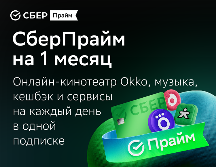 

Подписка СберПрайм + Okko на 1 месяц (PC)