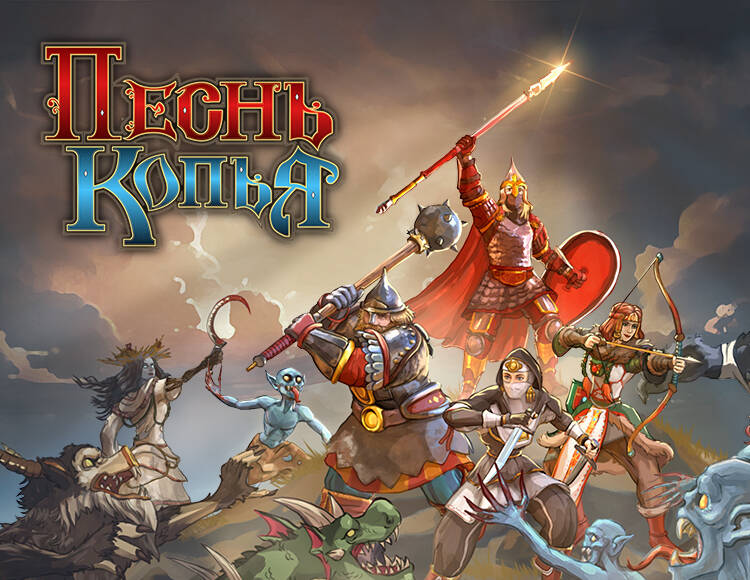 Песнь Копья (Ранний доступ) (PC)