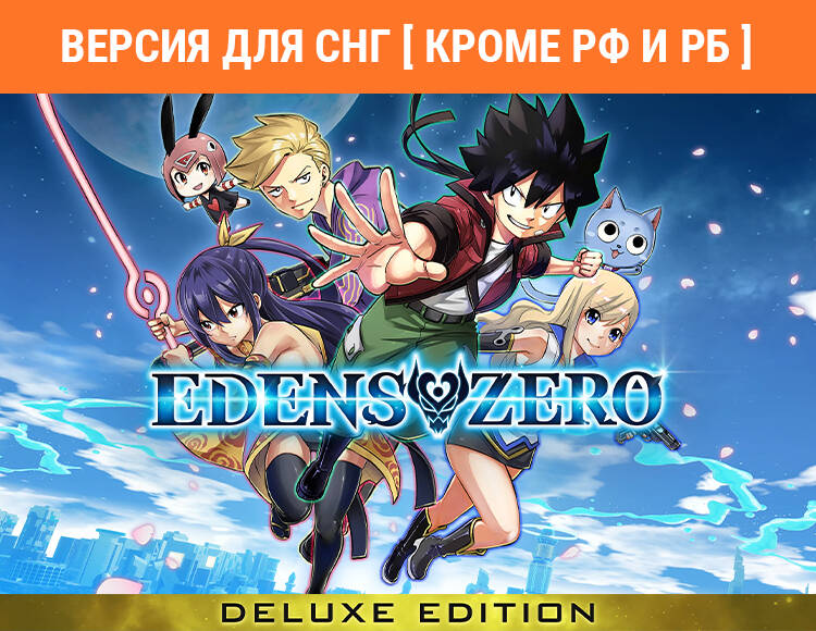 

Edens Zero Deluxe Edition (Версия для СНГ [ Кроме РФ и РБ ]) (PC)