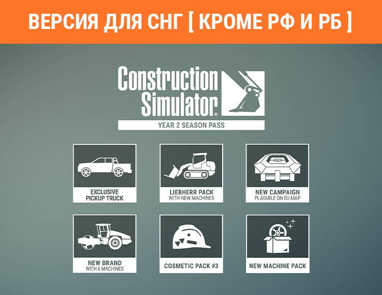 

Construction Simulator - Year 2 Season Pass (Версия для СНГ [ Кроме РФ и РБ ]) (PC)