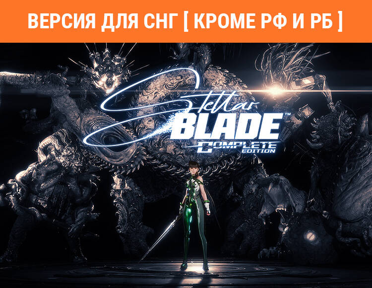 

Stellar Blade Complete Edition (Версия для СНГ [ Кроме РФ и РБ ]) (PC)