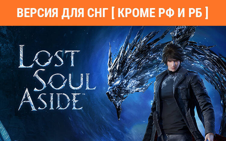 Скриншот №0 из Lost Soul Aside (Версия для СНГ [ Кроме РФ и РБ ]) (Предзаказ) (PC)