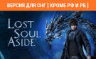 Скриншот №0 из Lost Soul Aside (Версия для СНГ [ Кроме РФ и РБ ]) (Предзаказ) (PC)