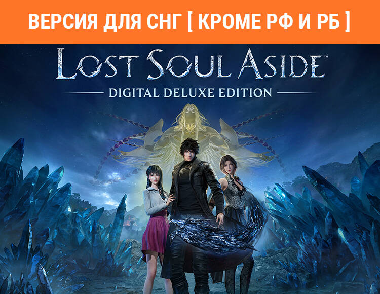 

Lost Soul Aside Digital Deluxe Edition (Версия для СНГ [ Кроме РФ и РБ ]) (PC)