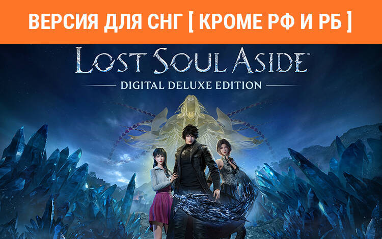 Скриншот №0 из Lost Soul Aside Digital Deluxe Edition (Версия для СНГ [ Кроме РФ и РБ ]) (Предзаказ) (PC)