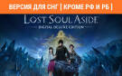 Скриншот №0 из Lost Soul Aside Digital Deluxe Edition (Версия для СНГ [ Кроме РФ и РБ ]) (Предзаказ) (PC)