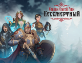 Скриншот №1 из Бессмертный. Сказки Старой Руси (PC)