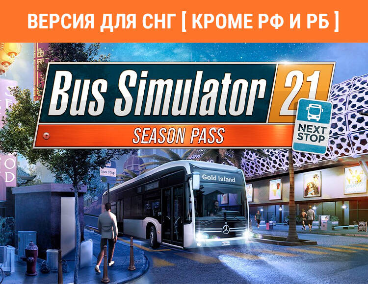 

Bus Simulator 21 Next Stop - Season Pass (Версия для СНГ [ Кроме РФ и РБ ]) (PC)