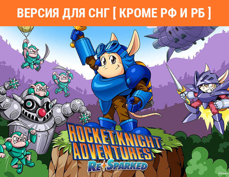 

Rocket Knight Adventures: Re-Sparked! (Версия для СНГ [ Кроме РФ и РБ ]) (PC)