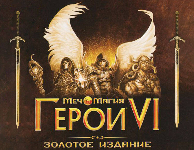 

Меч и Магия: Герои VI Золотое издание (PC)