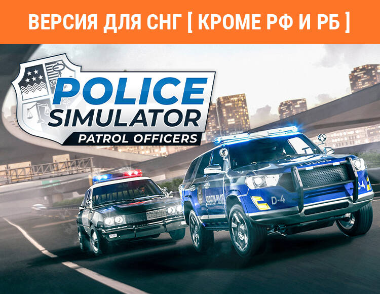 

Police Simulator: Patrol Officers: Highway Patrol Expansion (Версия для СНГ [ Кроме РФ и РБ ]) (PC)