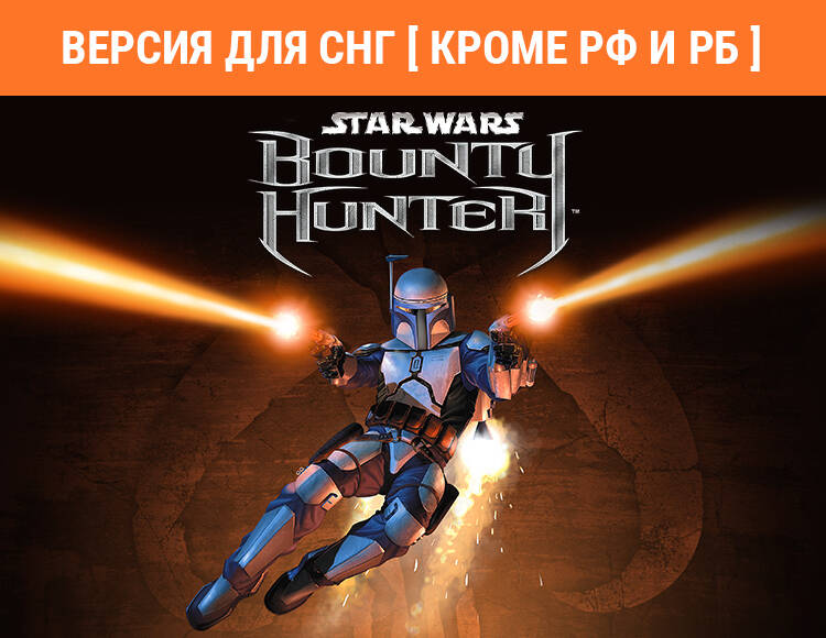 

STAR WARS: Bounty Hunter (Версия для СНГ [ Кроме РФ и РБ ]) (PC)