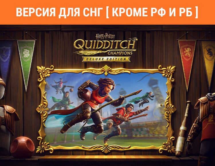 

Harry Potter: Quidditch Champions Deluxe Edition (Версия для СНГ [ Кроме РФ и РБ ]) (PC)