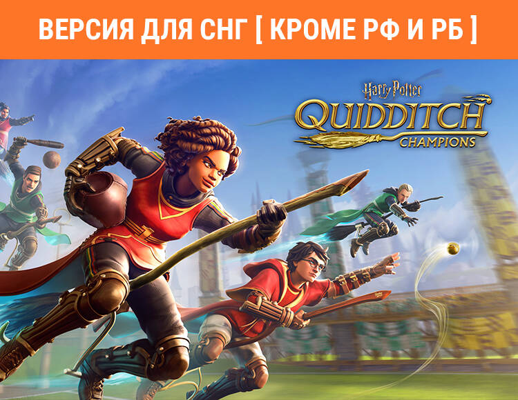 

Harry Potter: Quidditch Champions (Версия для СНГ [ Кроме РФ и РБ ]) (PC)