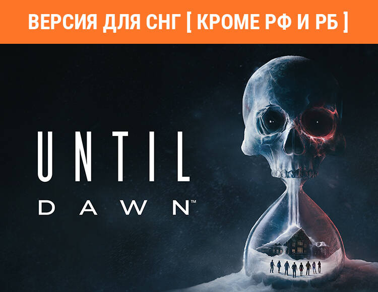 

Until Dawn (Версия для СНГ [ Кроме РФ и РБ ]) (PC)