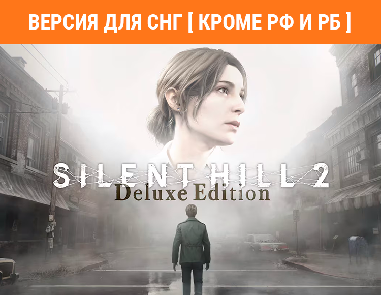 

Silent Hill 2 - Digital Deluxe (Версия для СНГ [ Кроме РФ и РБ ]) (PC)