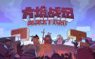 Скриншот №0 из BlockFight (PC)