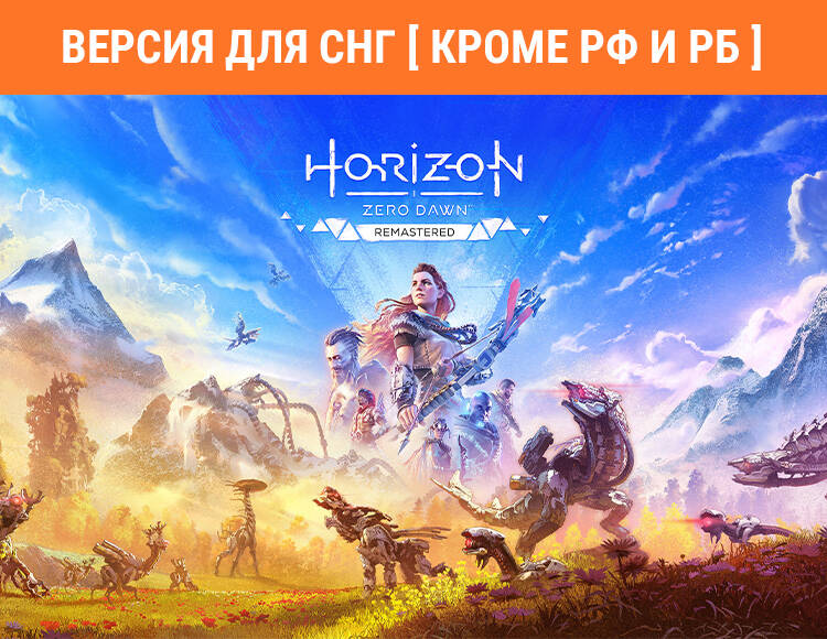 

Horizon Zero Dawn Remastered (Версия для СНГ [ Кроме РФ и РБ ]) (PC)