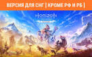 Скриншот №0 из Horizon Zero Dawn Remastered (Версия для СНГ [ Кроме РФ и РБ ]) (PC)