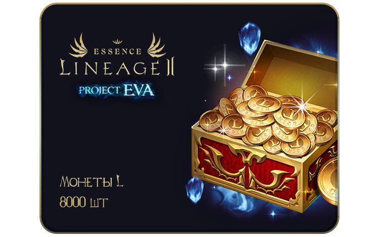 Скриншот №0 из Игровая валюта Lineage 2 Essence: Монеты L для серверов Eva, Wolf (8000 шт.) (PC)