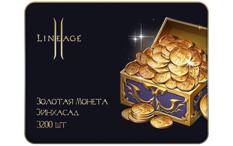 Скриншот №0 из Игровая валюта Lineage 2: Золотая Монета Эйнхасад (3200 шт.) (PC)