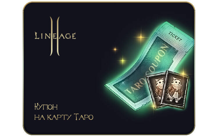Скриншот №0 из Игровая валюта Lineage 2: Купон на Карту Таро (PC)