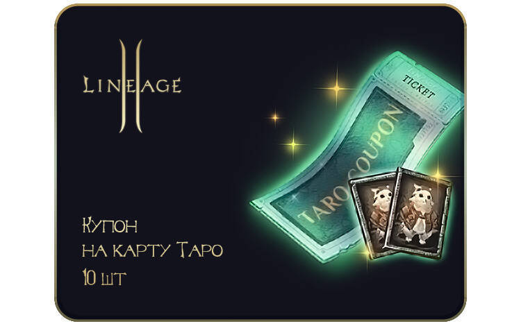 Скриншот №0 из Игровая валюта Lineage 2: Купон на Карту Таро (10 шт.) (PC)