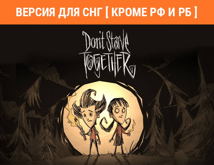 

Don't Starve Together (Версия для СНГ [ Кроме РФ и РБ ]) (PC)