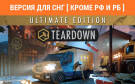 Скриншот №0 из Teardown: Ultimate Edition (Версия для СНГ [ Кроме РФ и РБ ]) (PC)