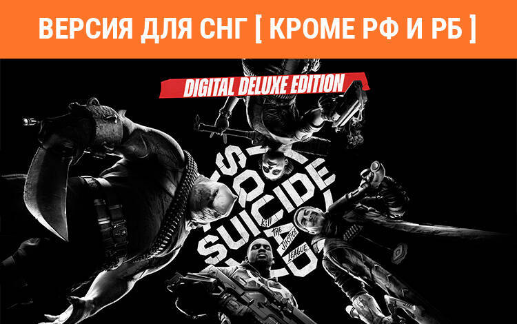 Скриншот №0 из Suicide Squad: Kill the Justice League - Digital Deluxe Edition (Версия для СНГ [ Кроме РФ и РБ ]) (PC)