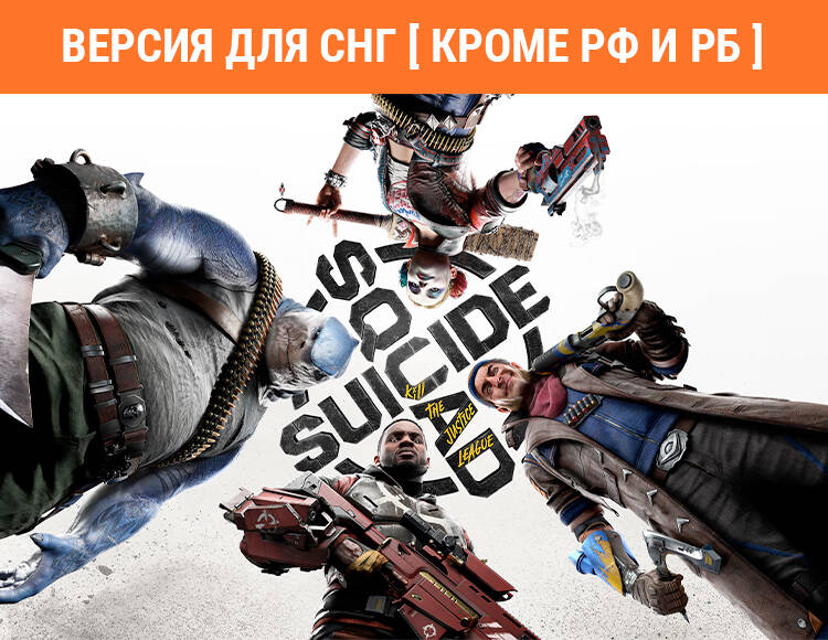 

Suicide Squad: Kill the Justice League (Версия для СНГ [ Кроме РФ и РБ ]) (PC)