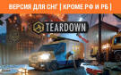 Скриншот №0 из Teardown (Версия для СНГ [ Кроме РФ и РБ ]) (PC)