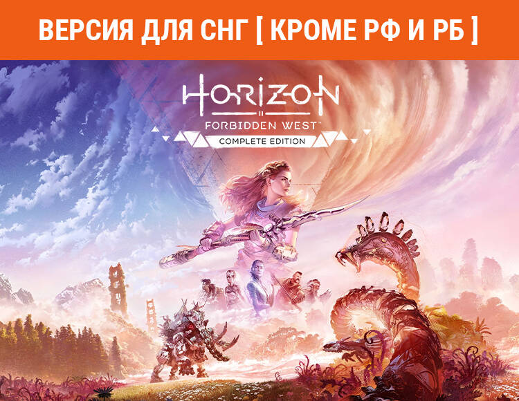 

Horizon Forbidden West Complete Edition (Версия для СНГ [ Кроме РФ и РБ ]) (PC)