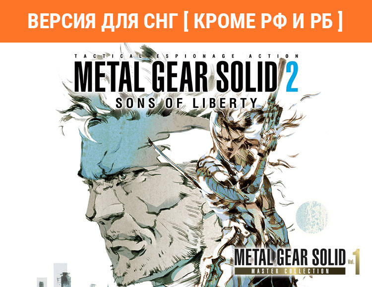 

Metal Gear Solid: Master Collection Vol. 1 Metal Gear Solid 2: Sons of Liberty (Версия для СНГ [ Кроме РФ и РБ ]) (PC)