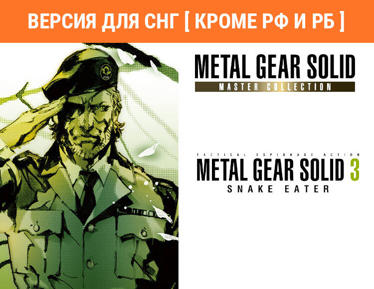 

Metal Gear Solid: Master Collection Vol. 1 Metal Gear Solid 3: Snake Eater (Версия для СНГ [ Кроме РФ и РБ ]) (PC)