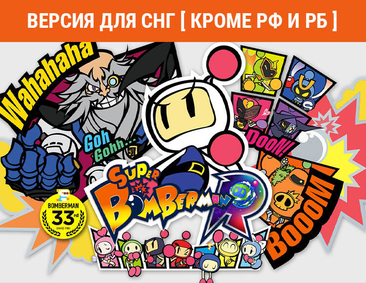 

Super Bomberman R 2 (Версия для СНГ [ Кроме РФ и РБ ]) (PC)