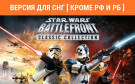 Скриншот №0 из STAR WARS: Battlefront Classic Collection (Версия для СНГ [ Кроме РФ и РБ ]) (PC)