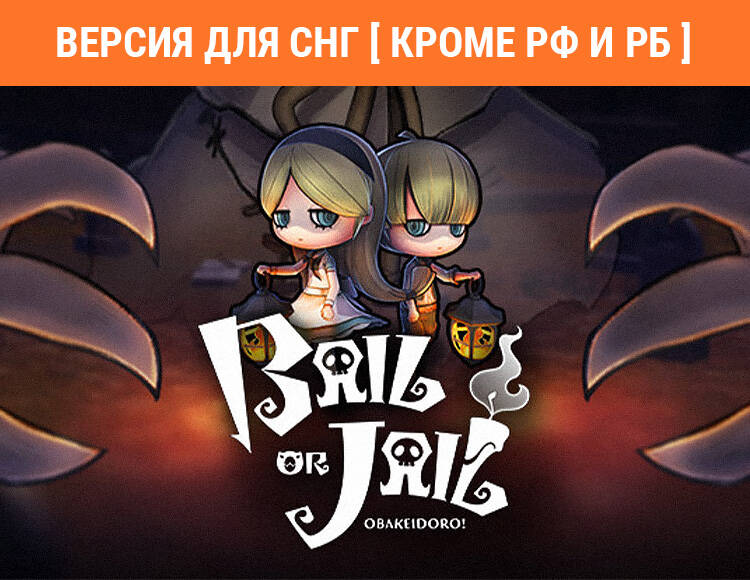 

Bail or Jail (Версия для СНГ [ Кроме РФ и РБ ]) (PC)