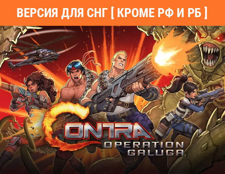

Contra: Operation Galuga (Версия для СНГ [ Кроме РФ и РБ ]) (PC)