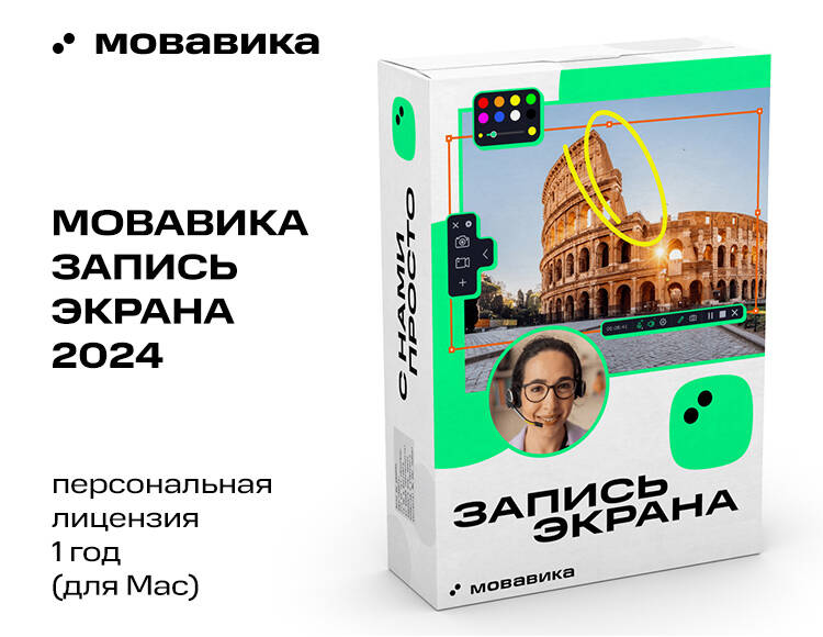 

Мовавика Запись экрана для Мас (персональная лицензия, годовая подписка)