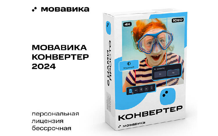 Скриншот №0 из Мовавика Конвертер (персональная лицензия, бессрочная)