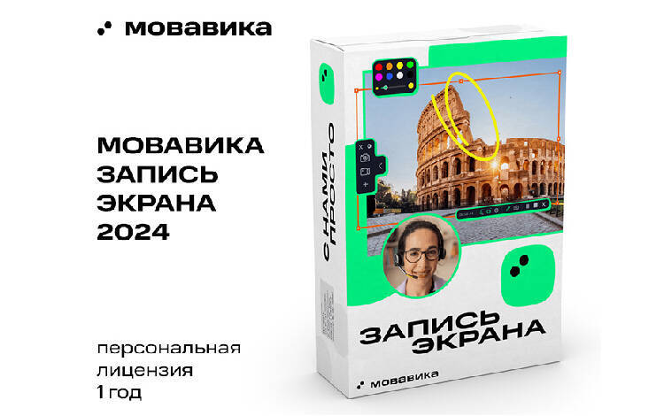 Скриншот №0 из Мовавика Запись экрана (персональная лицензия, годовая подписка)