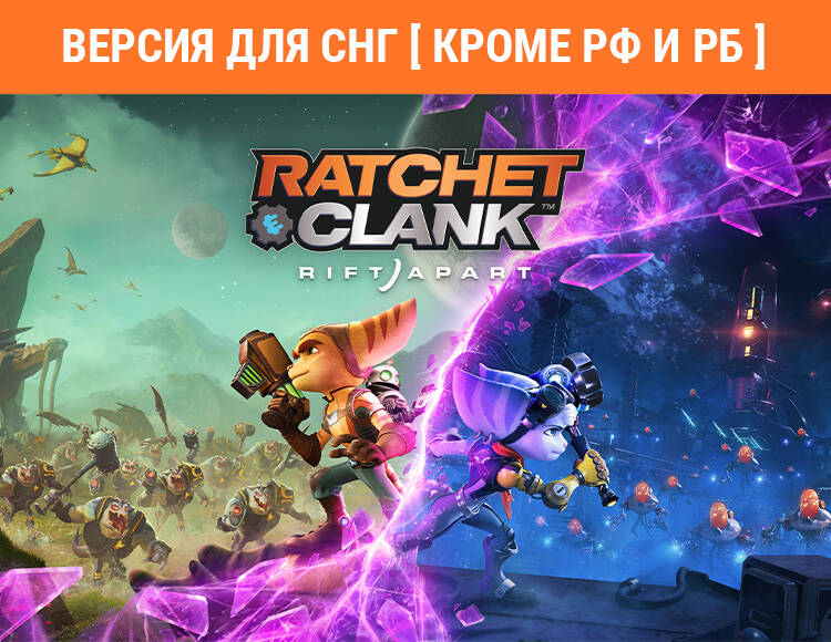 

Ratchet & Clank: Rift Apart (Версия для СНГ [ Кроме РФ и РБ ]) (PC)