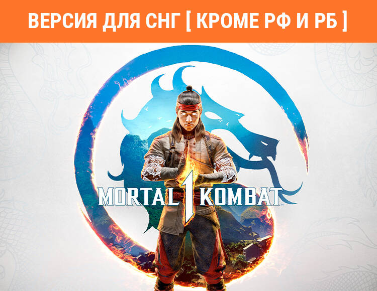 

Mortal Kombat 1 (Версия для СНГ [ Кроме РФ и РБ ]) (PC)