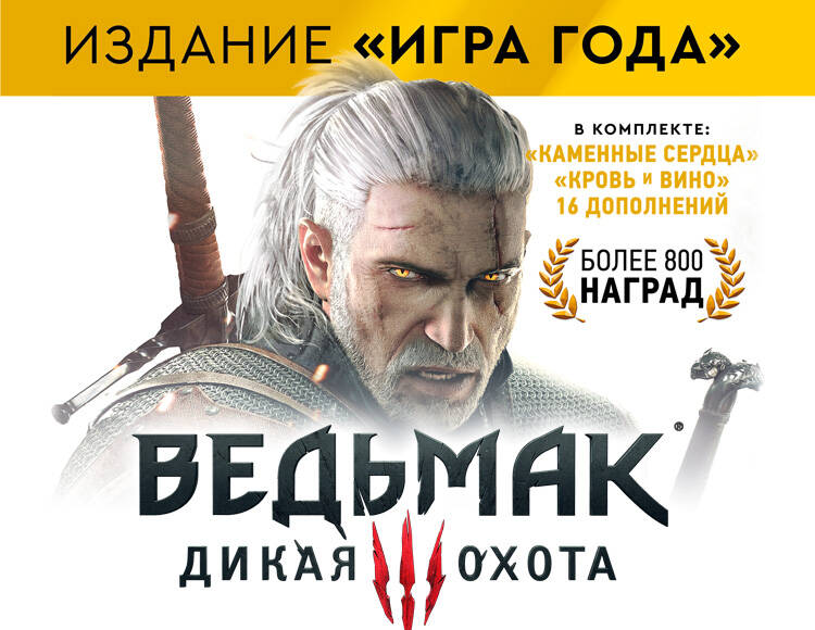 

The Witcher 3: Wild Hunt - Game of the Year Edition (GOG) (PC)