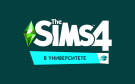 Скриншот №0 из The Sims 4. В университете (PC)