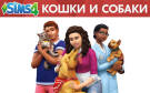 Скриншот №0 из The Sims 4. Кошки и собаки (PC)