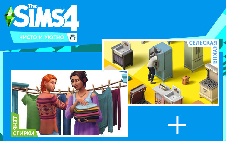 Скриншот №0 из The Sims 4. Набор Чисто и уютно (PC)