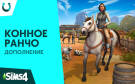 Скриншот №0 из The Sims 4. Конное ранчо (PC)