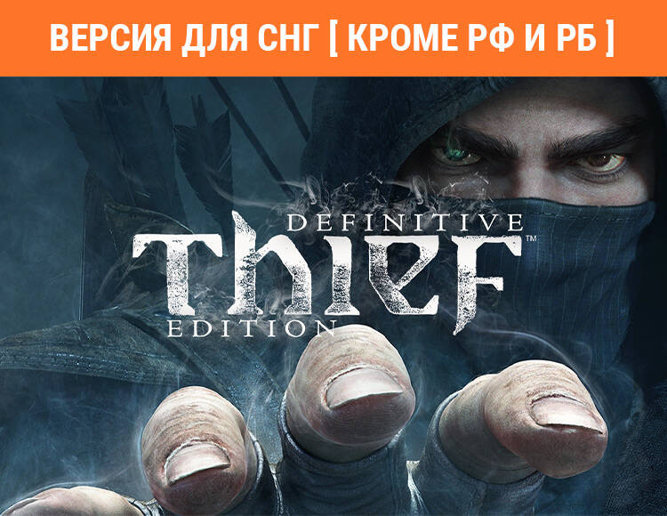 

Thief: Master Thief Edition (Версия для СНГ [ Кроме РФ и РБ ]) (PC)